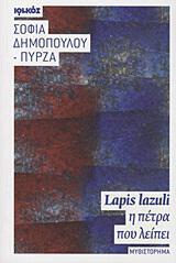 Σοφία Δημοπούλου - Πύρζα: «Lapis lazuli, η πέτρα που λείπει»